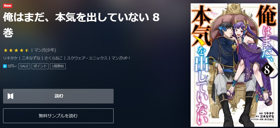 俺はまだ、本気を出していない　8巻無料　U-NEXT